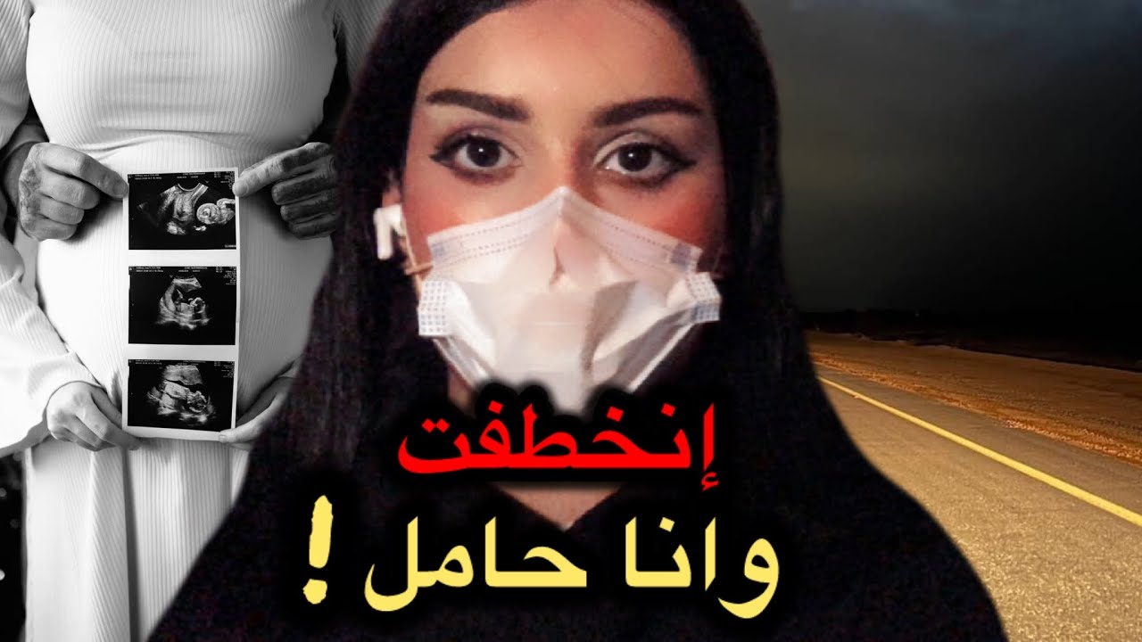 إنخطفت وانا حامل!