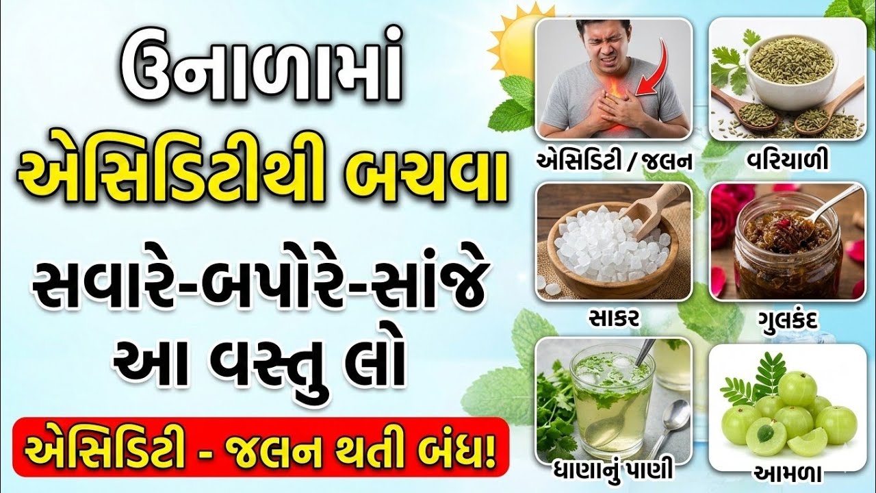 ઉનાળામાં એસિડીટી બચવા સવારે- બપોરે- સાંજે આ 3 વસ્તુ લો || એસિડીટી તથા બળતરા બંધ થઈ જશે.||