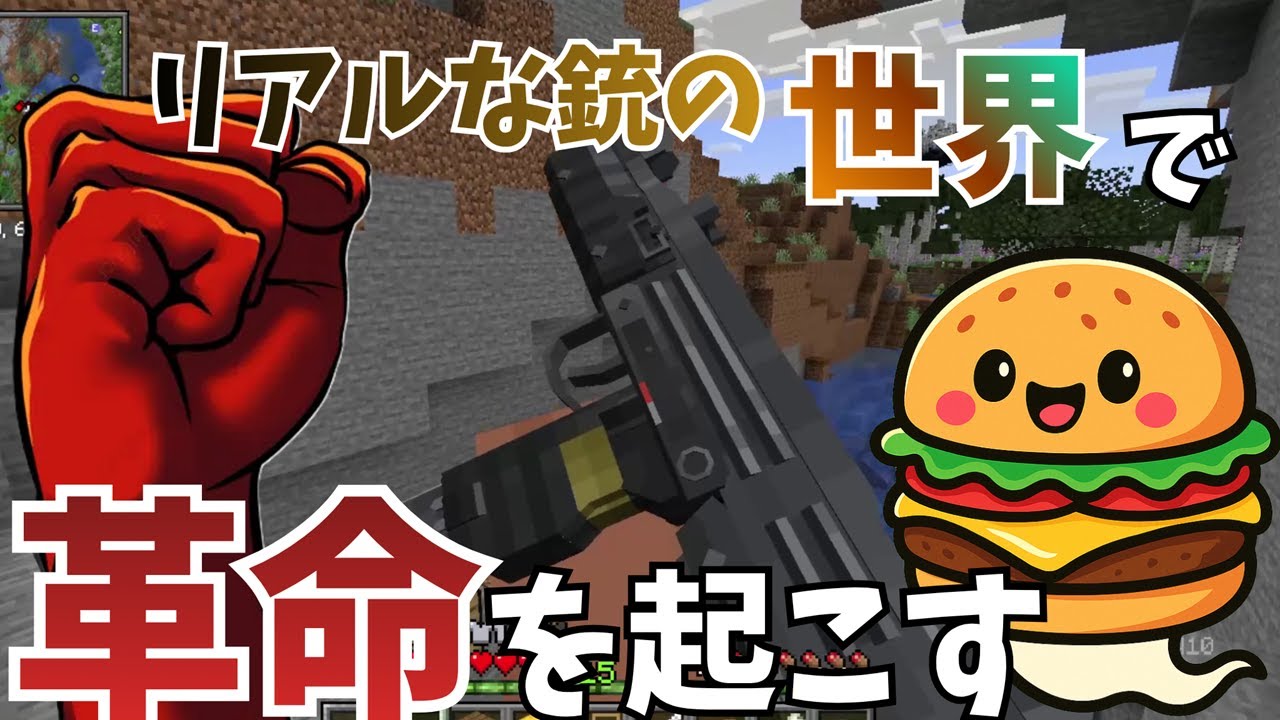 【マイクラ】リアルな銃の世界で革命を起こしたい【ゆっくり実況】【Minecraft】