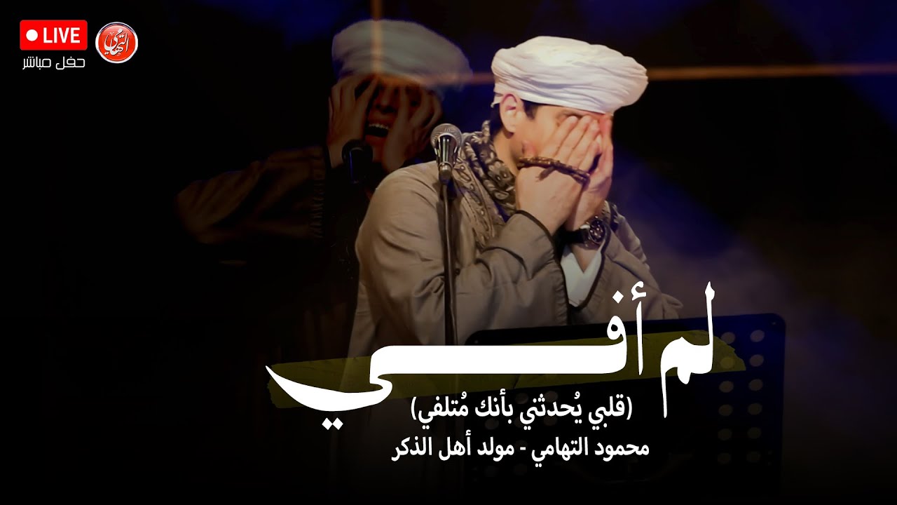 لم افي - محمود التهامي - مولد أهل الذكر ٧ فبراير ٢٠٢٥