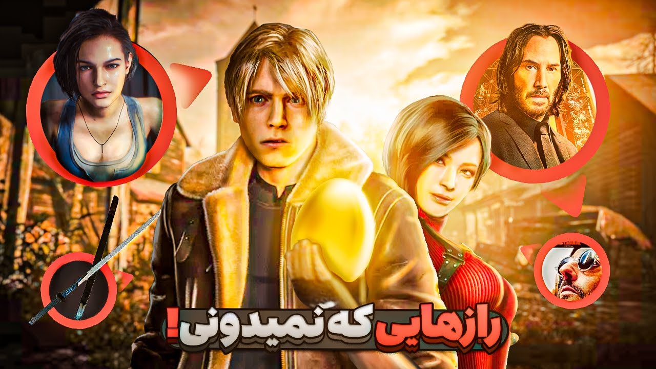 خفن ترین رازهای رزیدنت اویل 4 ریمیک | Resident Evil 4 Secrets