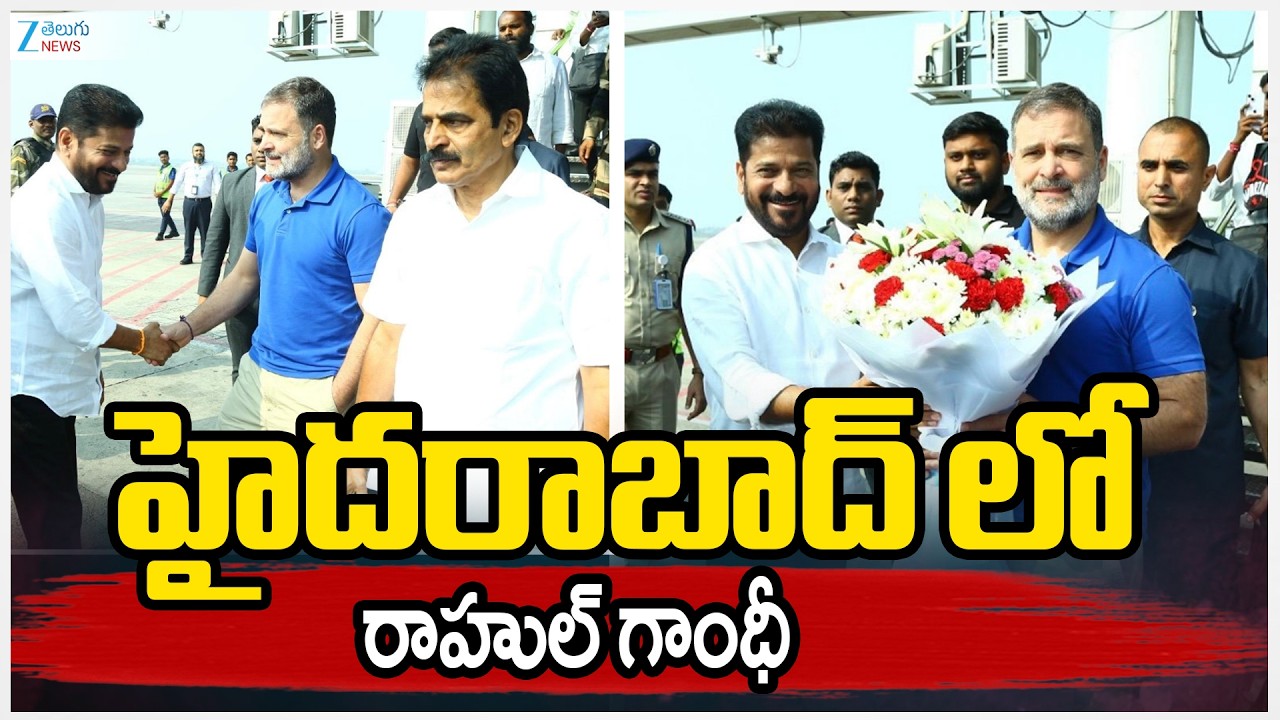 Rahul Gandhi Visit Hyderabad | Congress | హైదరాబాద్ లో రాహుల్ గాంధీ | ZEE Telugu News