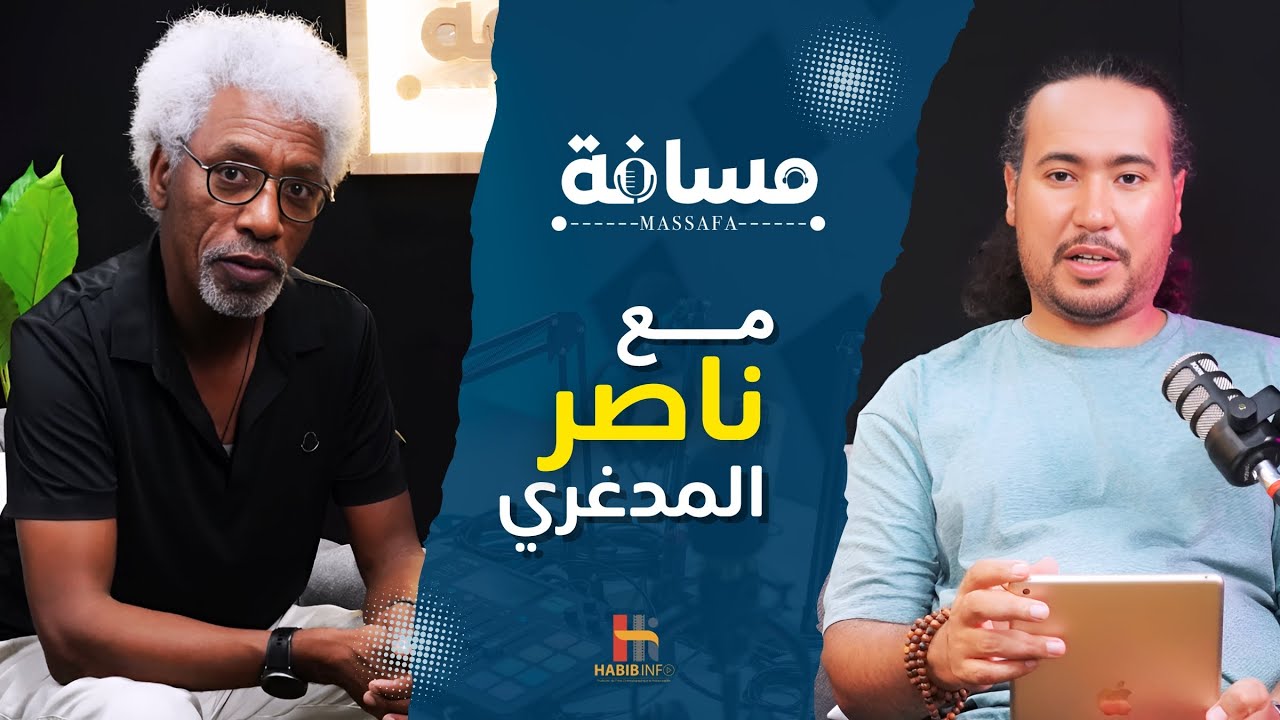 مسافة| ناصر المدغري.. كانت عندي 170 درهم ورفضت دور ب 8 مليون
