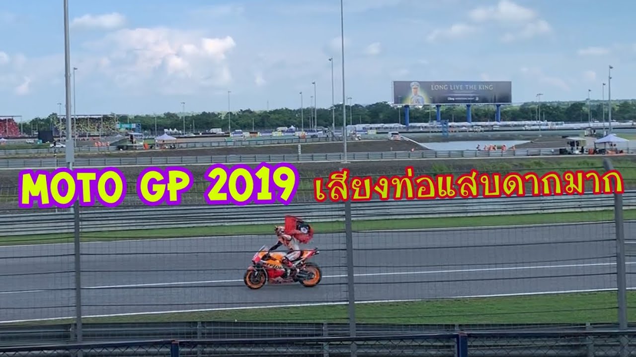 #MOTO GP 2019 สนามช้างบุรีรัมย์ |โคตรมันส์ EP.50