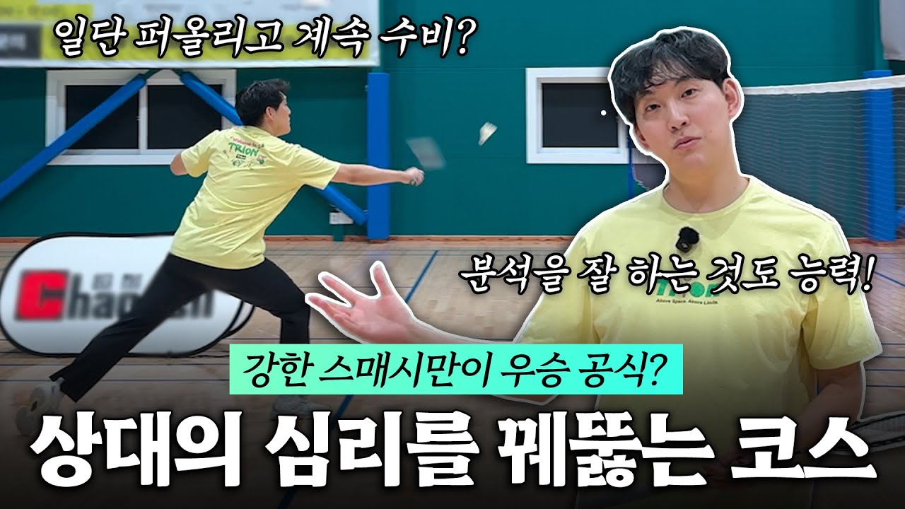 [SUB] 스매시가 약하더라도 상대의 심리를 알면 이길 수 있다