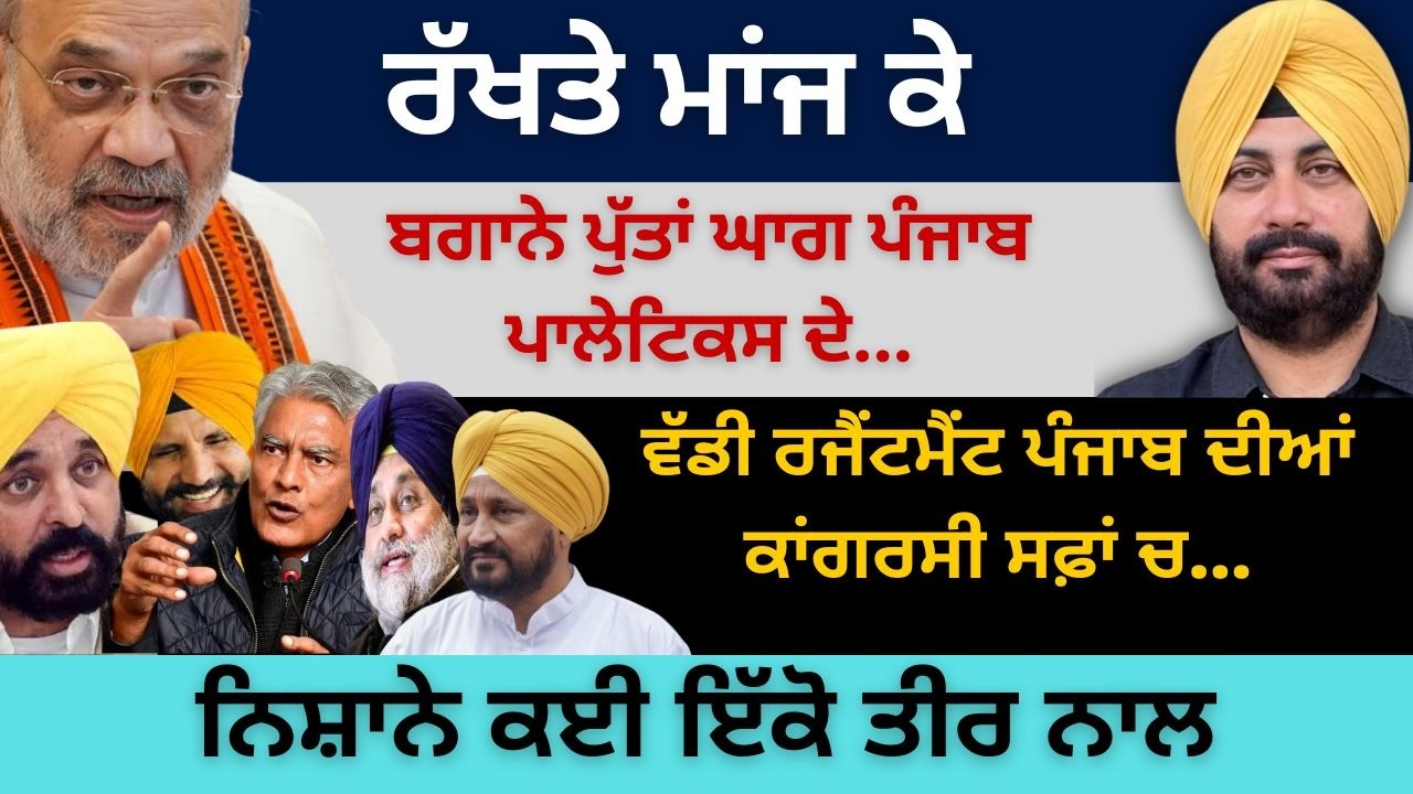 ਰੱਖਤੇ ਮਾਂਜ ਕੇ ਬਗਾਨੇ ਪੁੱਤਾਂ ਘਾਗ ਪਾਲੇਟਿਕਸ ਦੇ ! ਵੱਡੀ ਰਜੈਂਟਮੈਂਟ ਪੰਜਾਬ ਦੀਆਂ ਕਾਂਗਰਸੀ ਸਫ਼ਾਂ ਚ…
