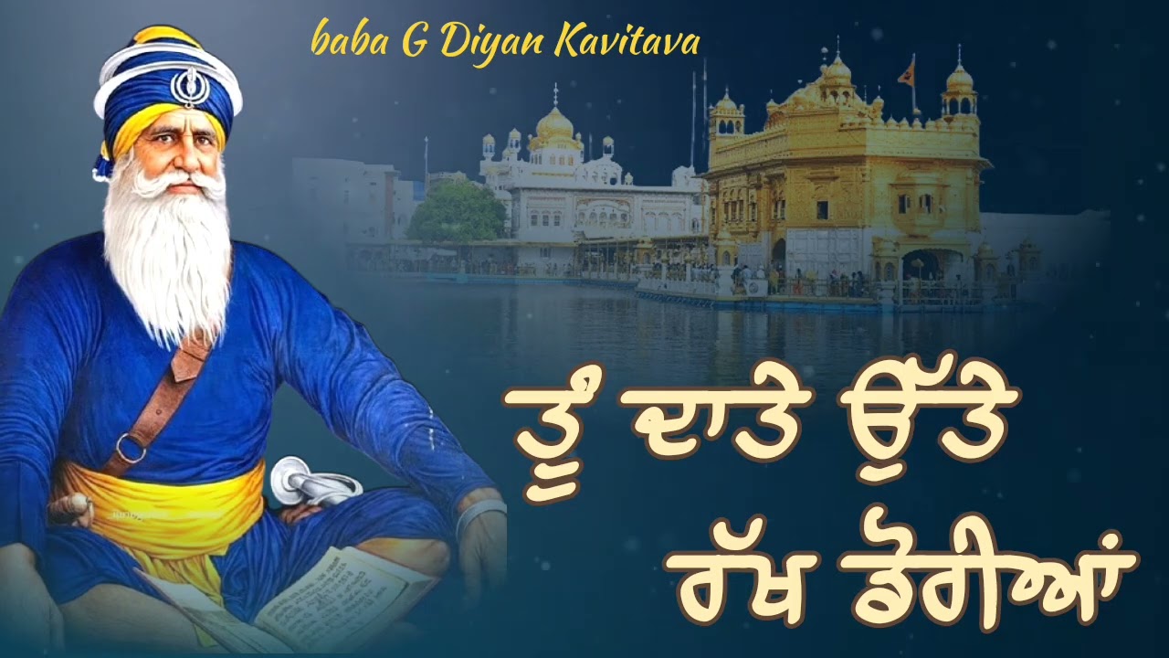 ਤੂੰ ਦਾਤੇ ਉੱਤੇ ਰੱਖ ਡੋਰੀਆਂ 🙏 || Kavita || Dhan Dhan Baba Deep Singh Ji ||