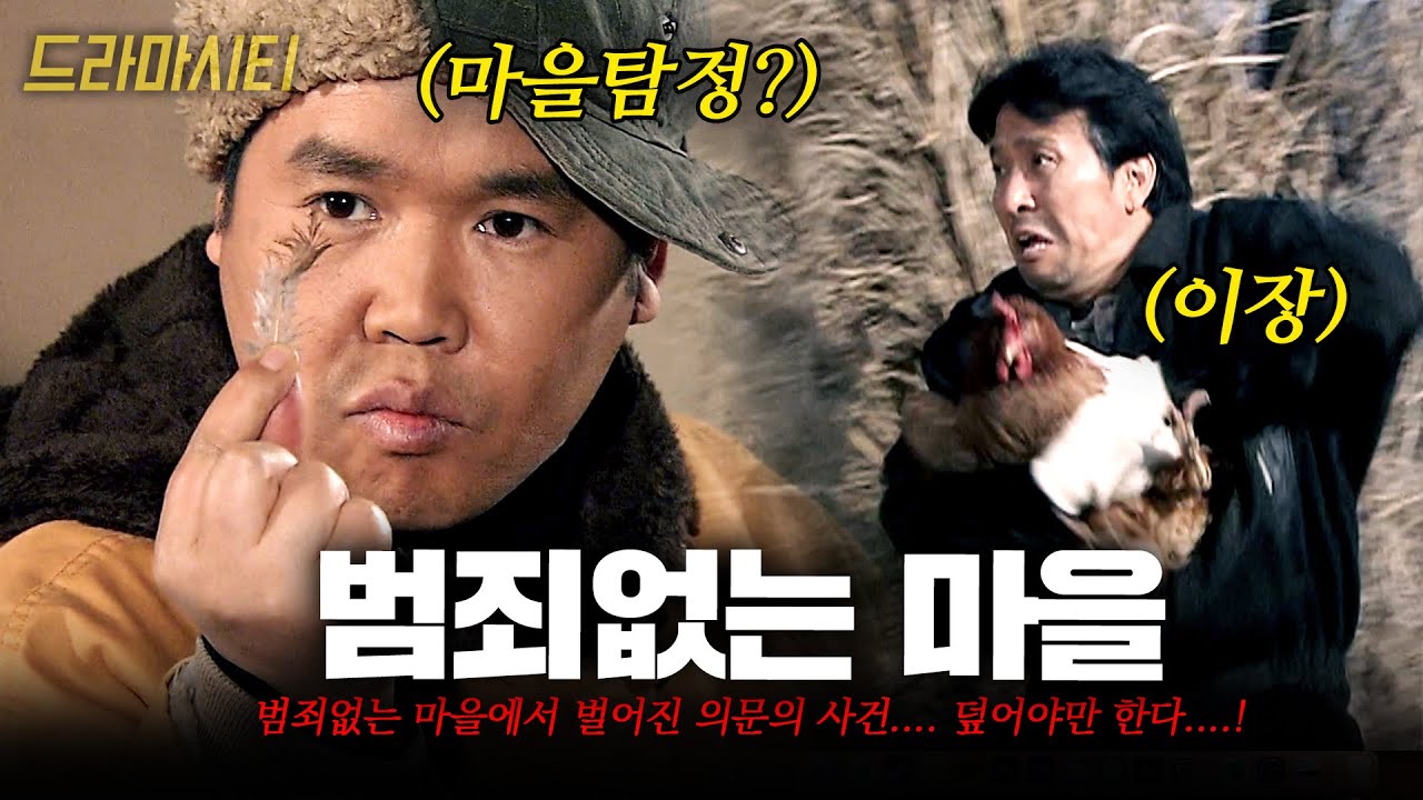 범죄없는 마을에서 벌어진 의문의 사건. 바보 탐정과 함께 그들은 범인을 잡을 수 있을 것 인가??? #드라마시티 |범죄없는마을|KBS 2003.12.21