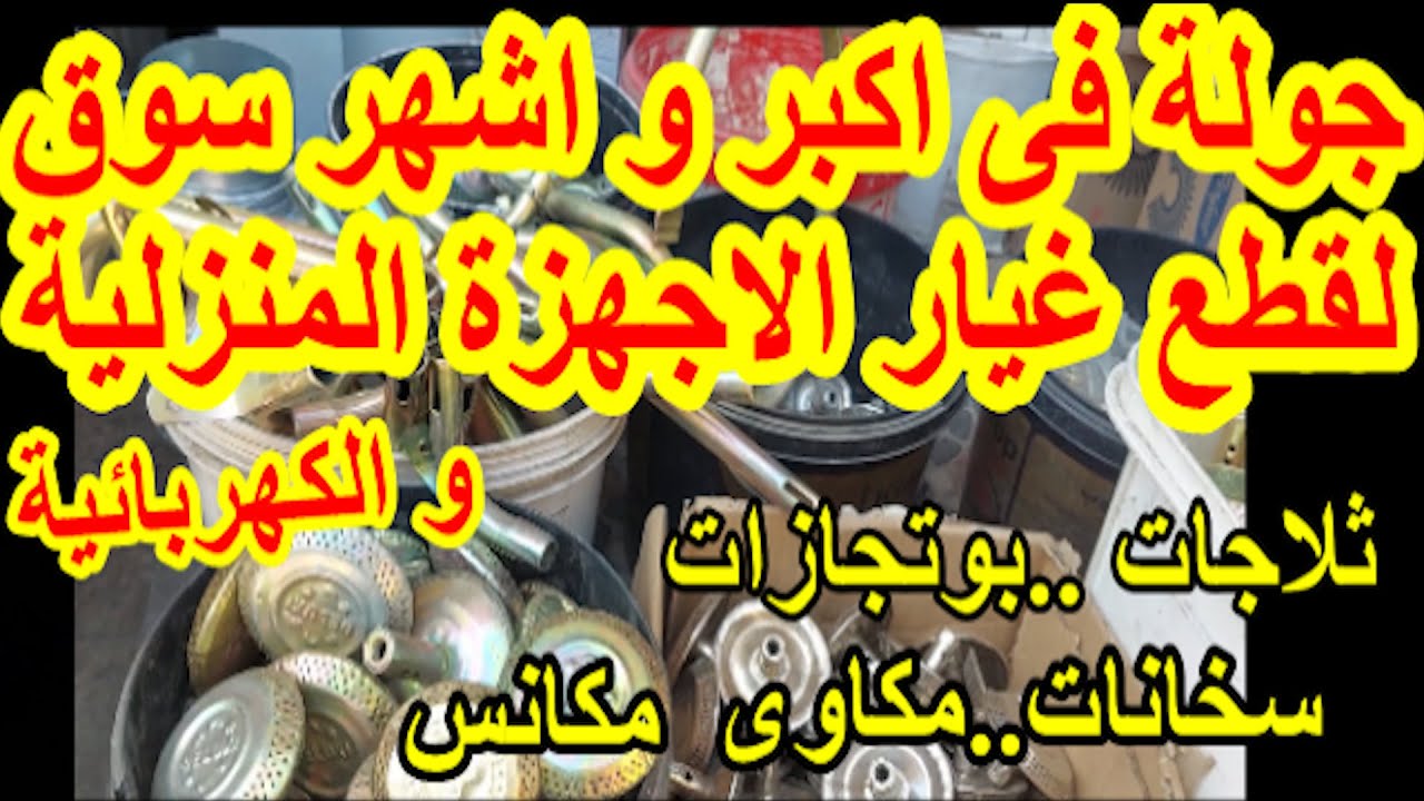 جولة فى اشهر سوق لقطع غيار الاجهزة المنزلية و الكهربائية غسالات ثلاجات بوتجازات مراوح مكانس