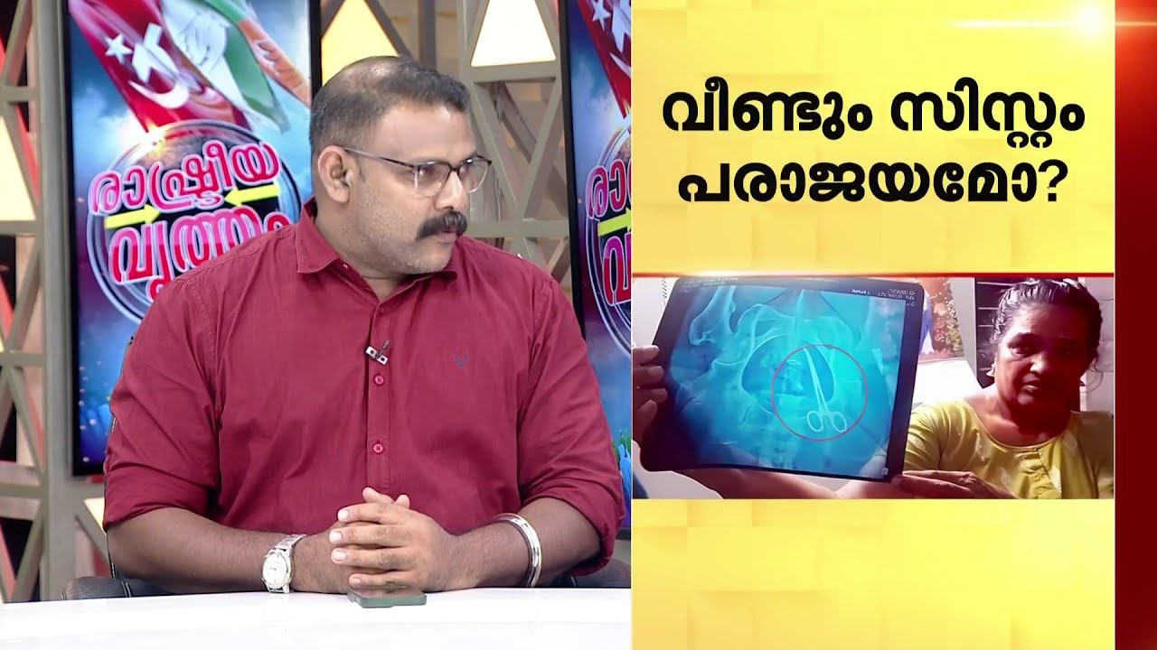 രോ​ഗികൾക്ക് എന്ത് സംരക്ഷണമാണ് ഇവിടെയുള്ളത്? ഇരകൾ രാഷ്ട്രീയ ഉപകരണങ്ങളായി മാറുന്നോ?|Rashtreeya Vritham