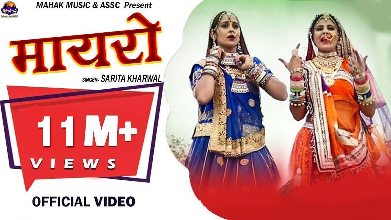 सरिता खारवाल का न्यू 2018 विवाह सोंग  ''''मायरो''''