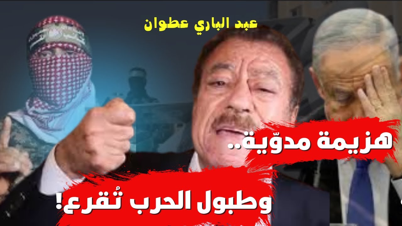 عبد الباري عطوان:قيادة شابة تقلب الطاولة.. هزيمة إسرائيل وترامب يستعد لضرب إيران!