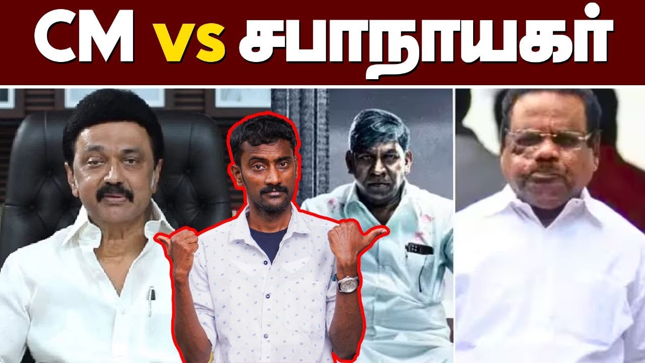 Who is powerful? | Power of Assembly Speaker | சபாநாயகரின் அதிகாரம் மற்றும் சம்பளம் | Naattu Nadappu