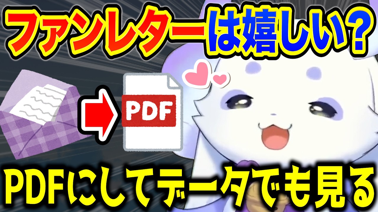 ファンレターをもらうとPDFでも保存するぐらい嬉しいちょま【ルンルン/るんちょま/にじさんじ】