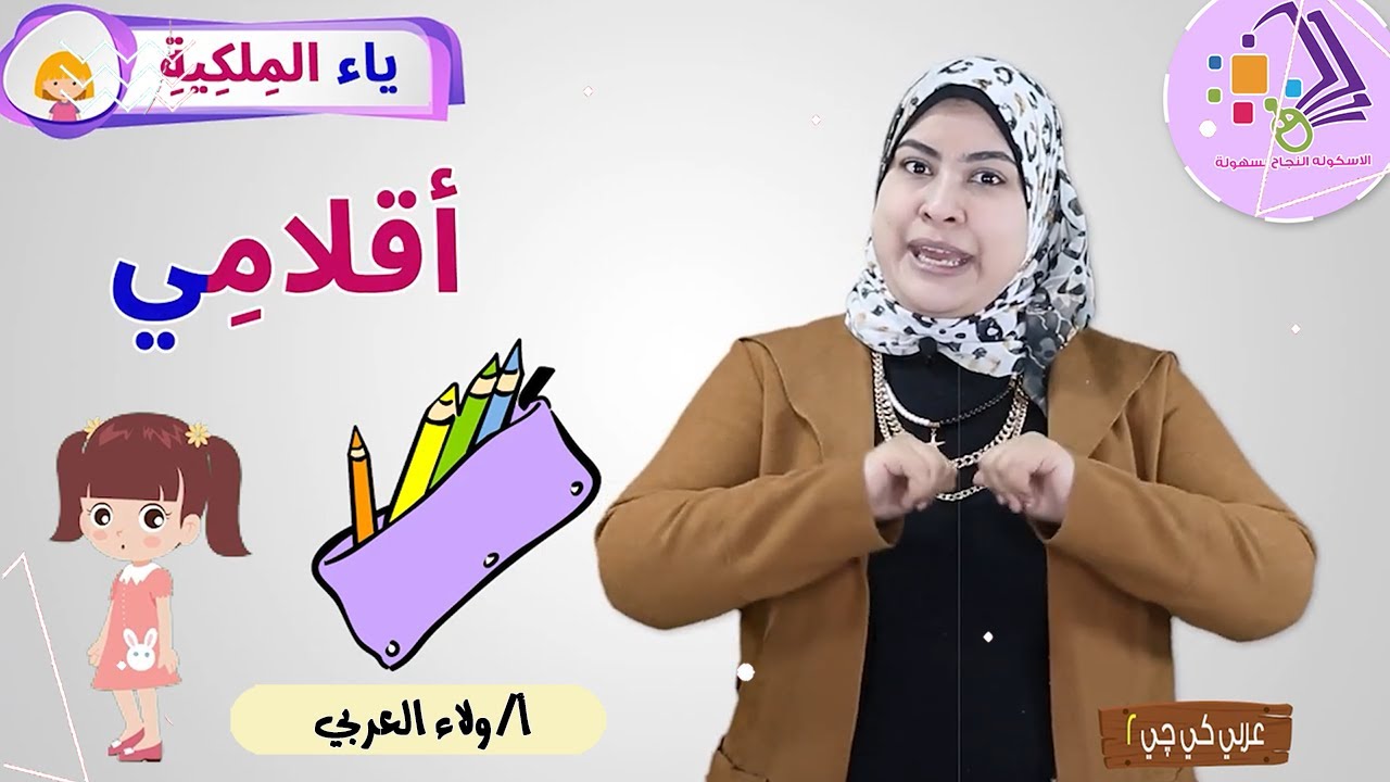 شرح ياء الملكية | عربي كي جي 2 | المنهج الجديد | تيرم 2 - محور4 - موضوع 2 | الاسكوله