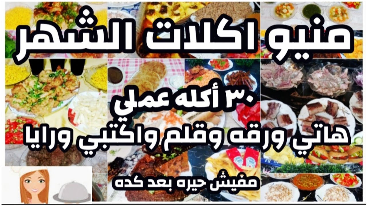منيو اكلات الشهر عملي هاتي ورقه وقلم واكتبي ورايا #منيو#منيو_اكلات#اكلات#اكلات_سريعه#اكلات_اقتصادية💃