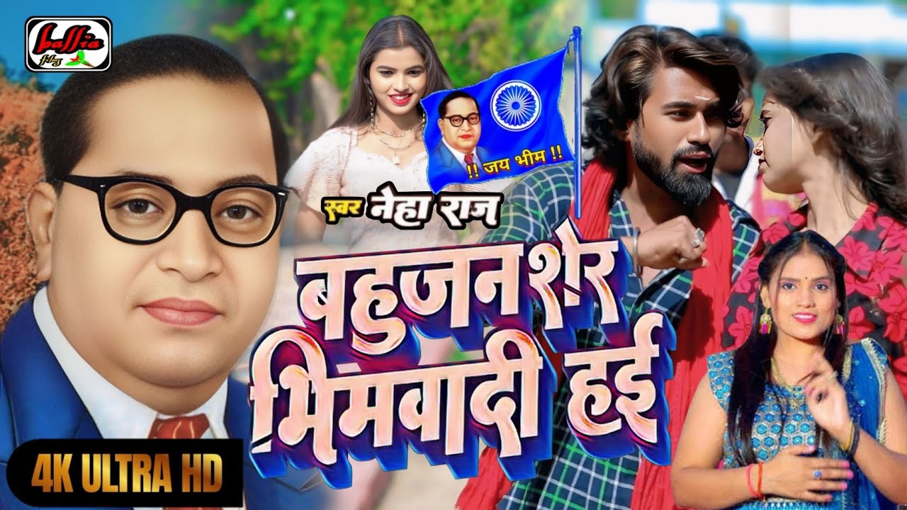 #HD_Video - बहुजन शेर भीमवादी हई | Bhim Army Song #Neha Raj & Majnu Gautam | Bhojpuri Hit Gana 2025