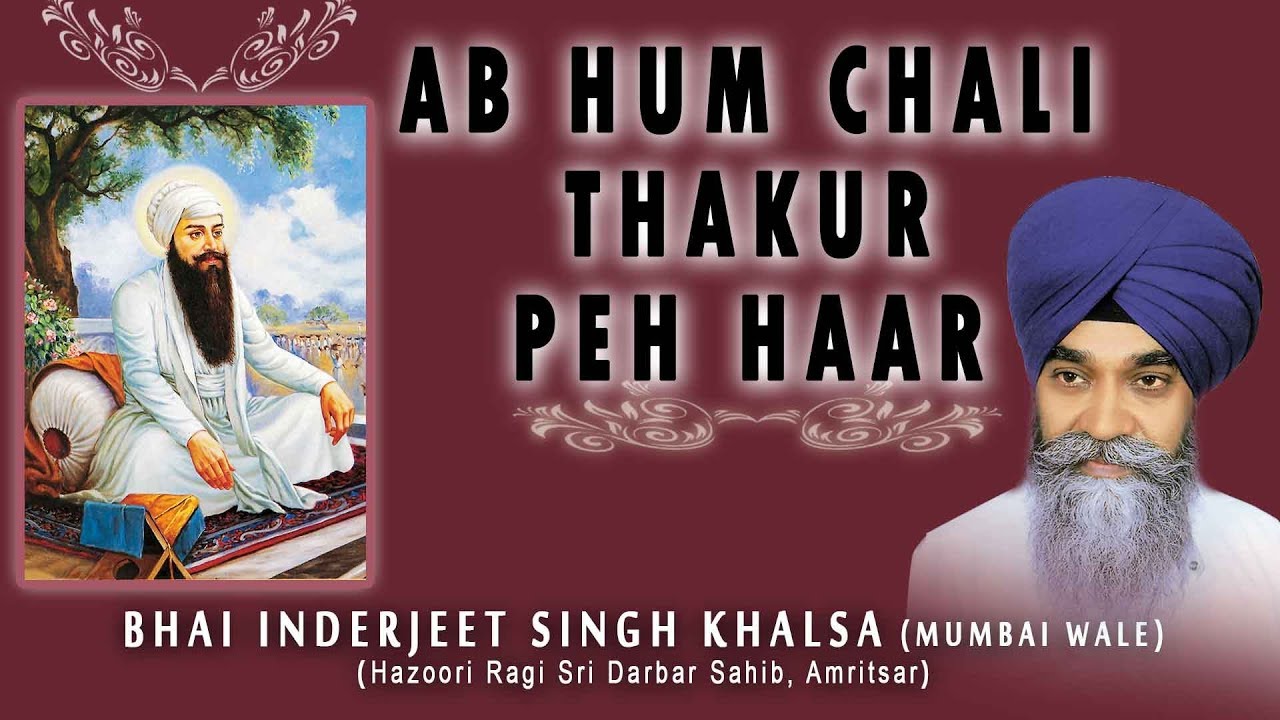 AB HUM CHALI THAKUR PEH HAAR | BHAI INDERJEET SINGH KHALSA (MUMBAI WALE)