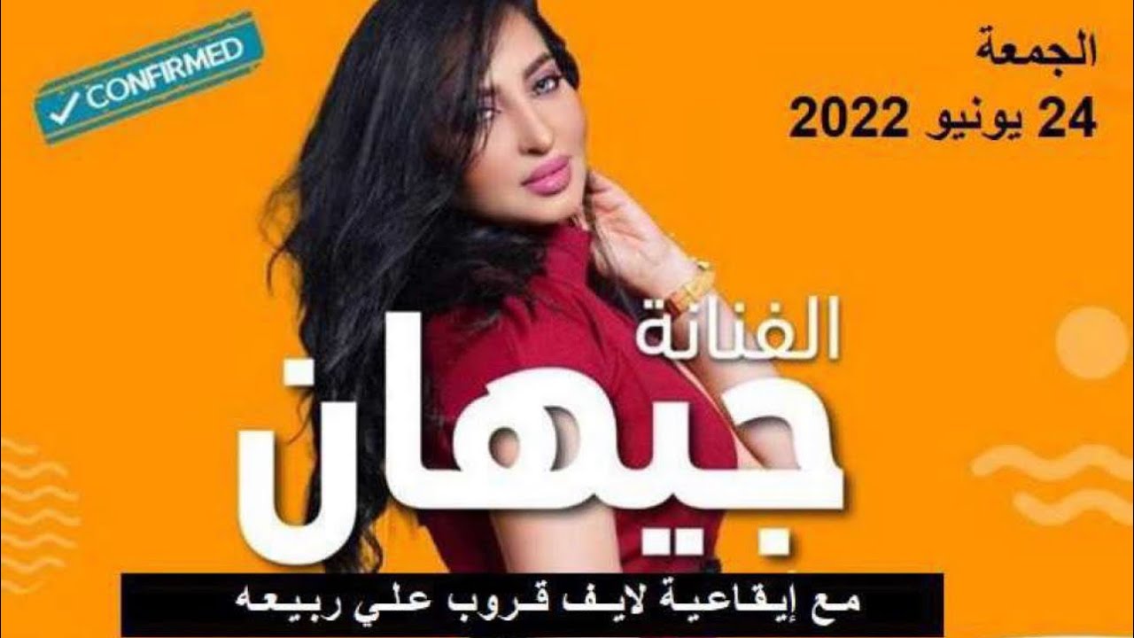 الفنانه جيهان من غاب دلالي 🔥✌🏾 #حفلات#جنة_دلمون