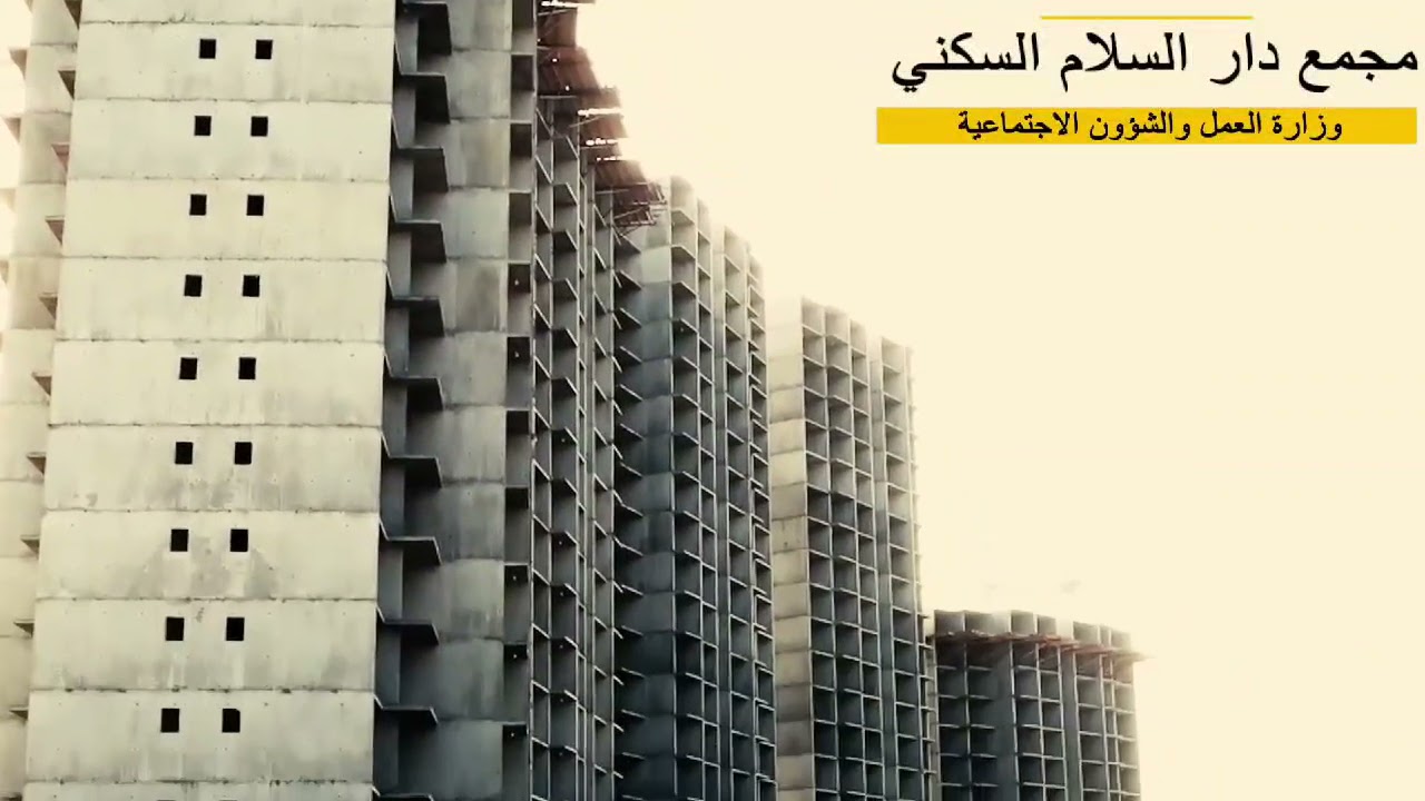 مجمع دار السلام السكني الواقع على ارض مطار المثنى