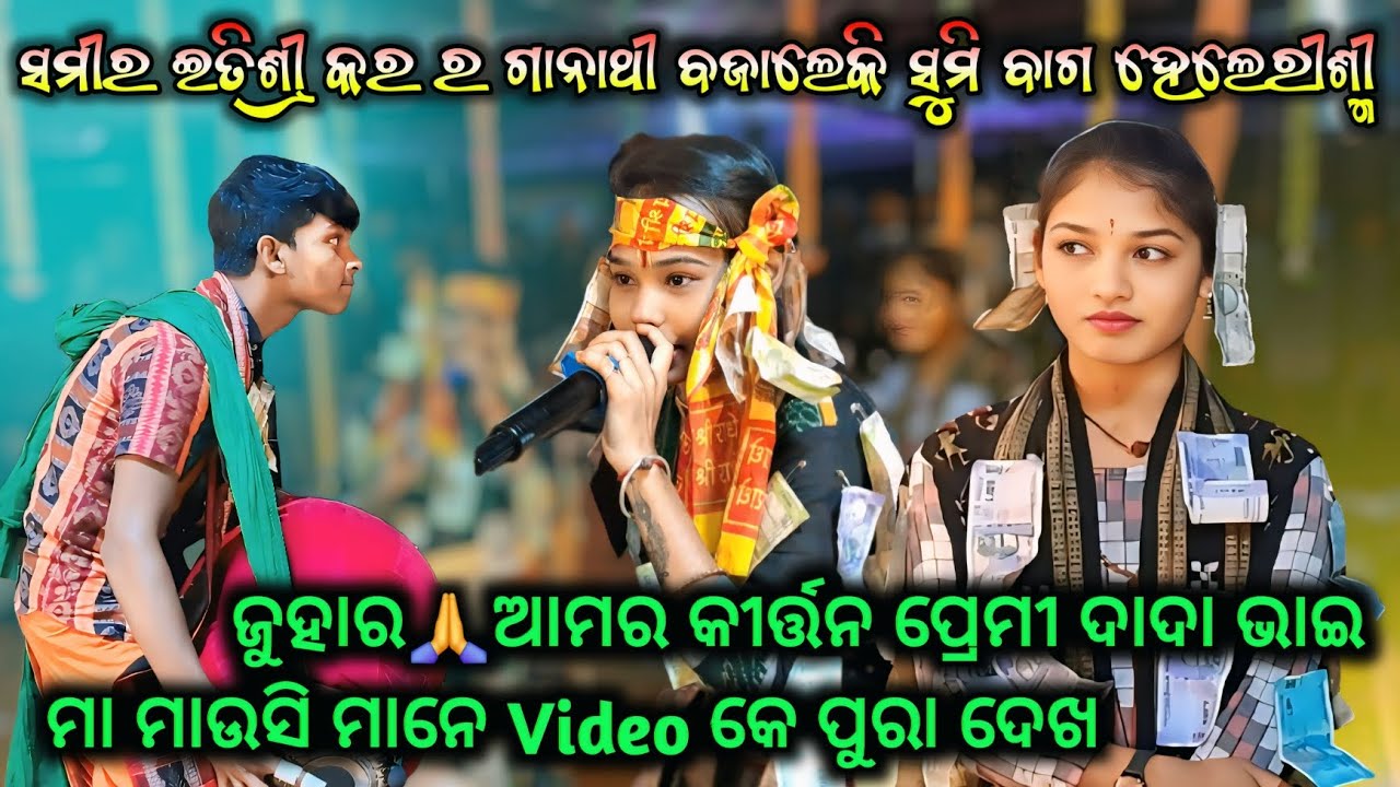 Sameer Itishree Kara Ra Ganathi Bajaleki Sumi Bag Helerismi {A Phagunara Ranga Mate Bhalalaagena}