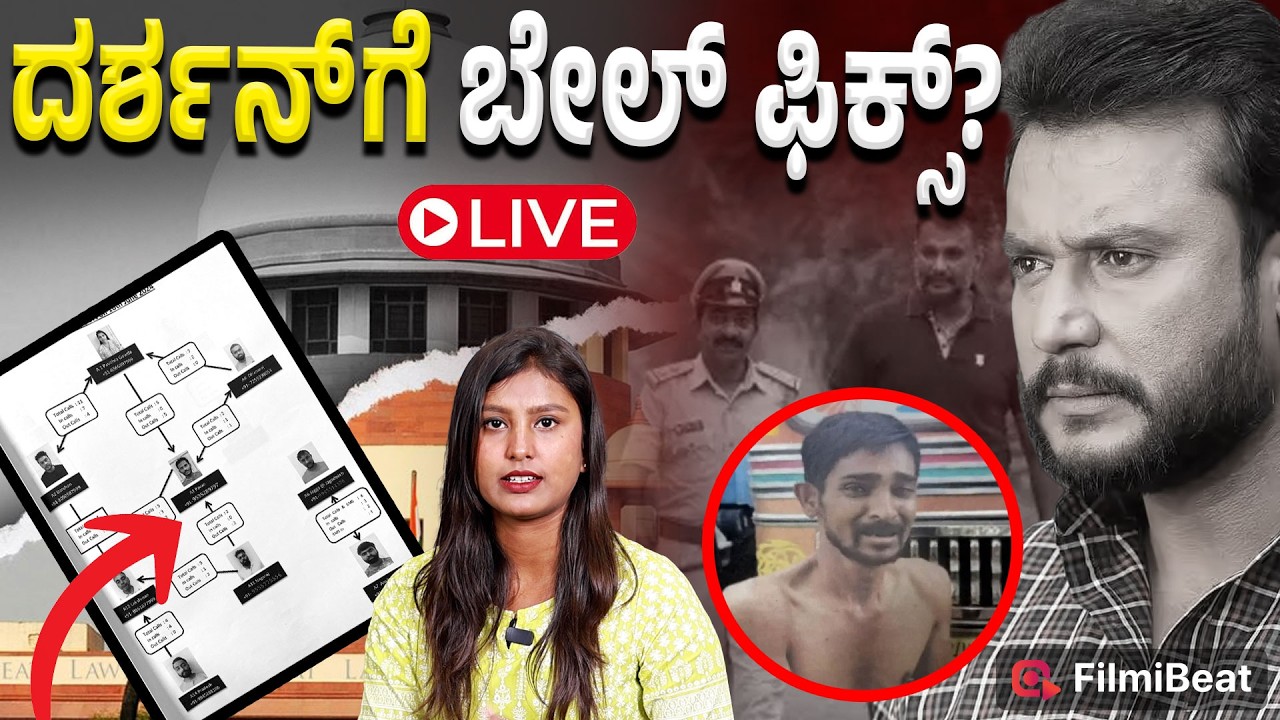 ದರ್ಶನ್ ಗೆ ಬೇಲ್ ಯಾವಾಗ ? ಕೇಸ್ ಗೆ  ಹೊಸ ಟ್ವಿಸ್ಟ್ LIVE UPDATE