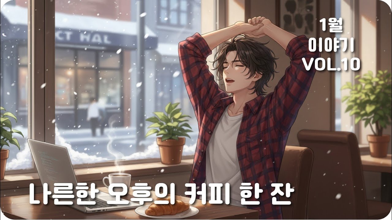 【𝐏𝐥𝐚𝐲𝐥𝐢𝐬𝐭】🎧 오직 우리만 남은 공간 | 겨울의 낭만 🎶 얼어붙은 마음 녹이기 ㅣ 카페재즈, 피아노, 앰비언트 ㅣ 소닐룸 플리