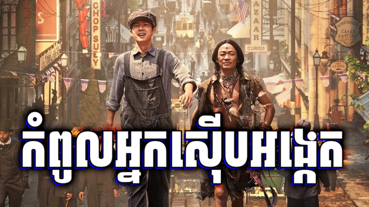 Detective Chinatown | កំពូលអ្នកស៊ើបអង្កេតឆ្លងប្រទេស - សម្រាយរឿងហ្នឹងហា