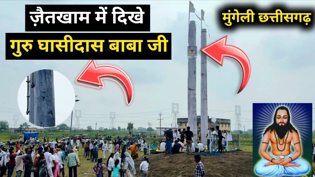 ज़ैतखाम में दिखा गुरु घासीदास बाबा जी का दृश्य !! मुंगेली छत्तीसगढ़ !! Panku Vlog 