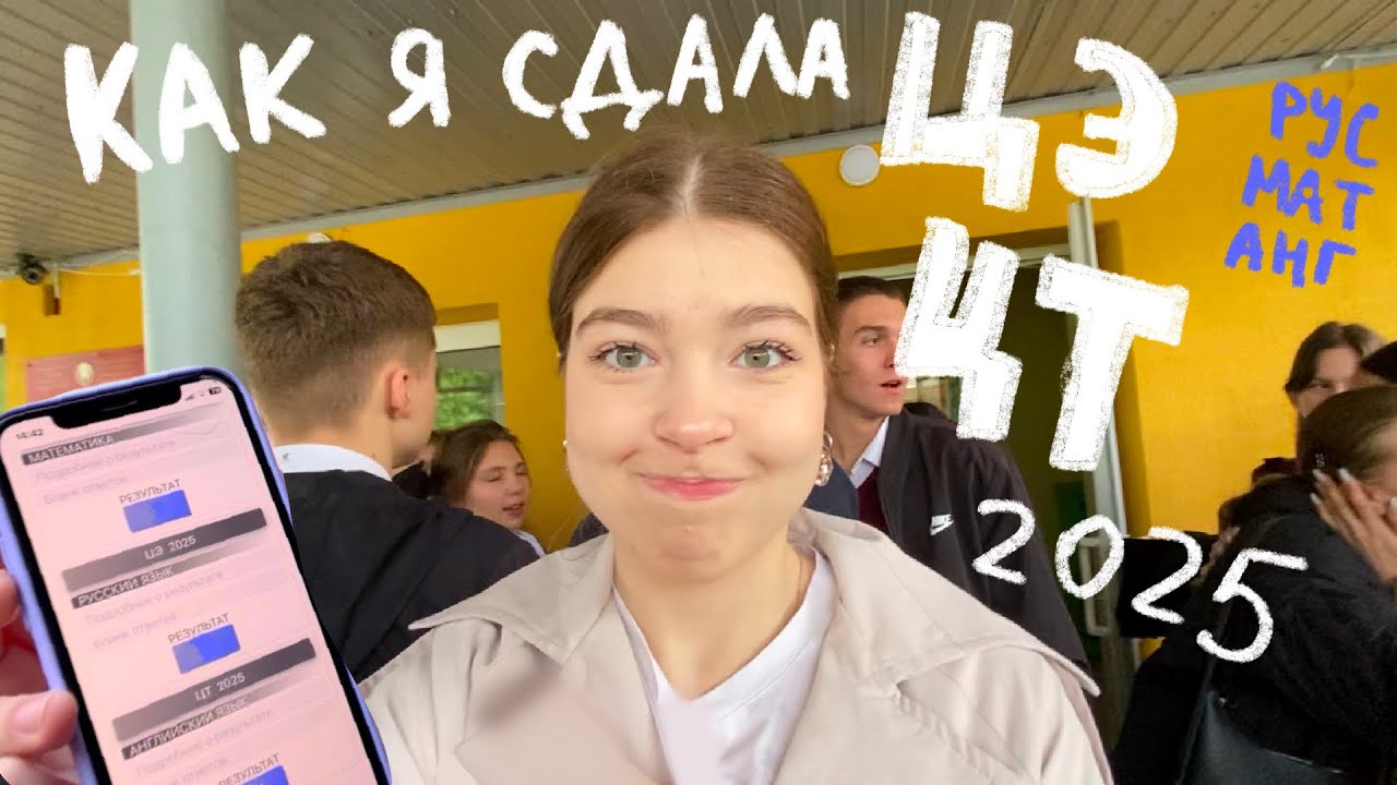 КАК Я СДАЛА ЦЭ ЦТ 2025 | сколько баллов, с кем занималась