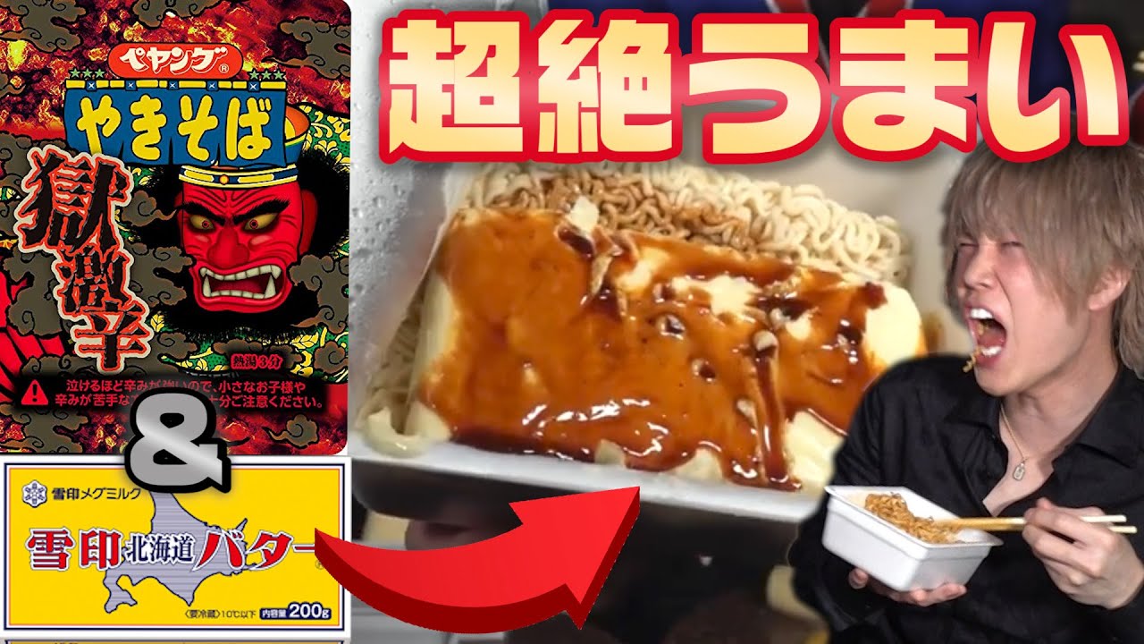 【獄激辛ペヤング】バター1本丸ごといれたら辛くないんじゃね？