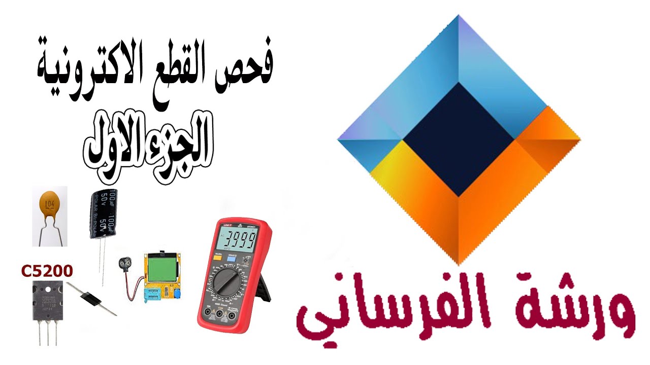 فحص القطع الالكترونية -الجزء الاول