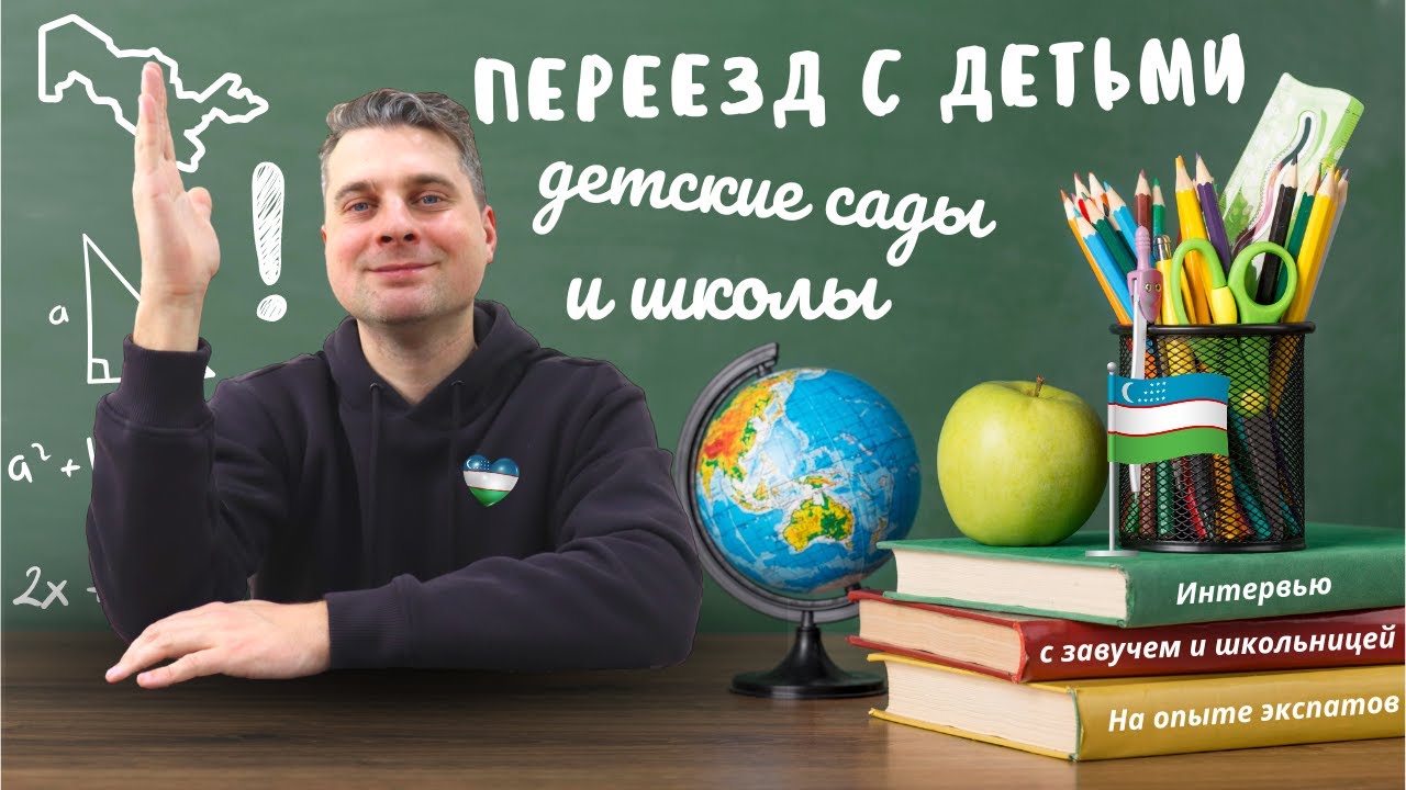 Переезд с детьми в Узбекистан. Школа, детский сад. @Valentin_Zaikin