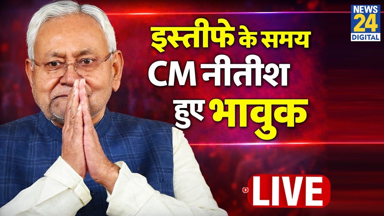 Bihar : इस्तीफे से समय CM Nitish Kumar हुए भावुक, कल मिलेगा बिहार को नया मुख्यमंत्री LIVE