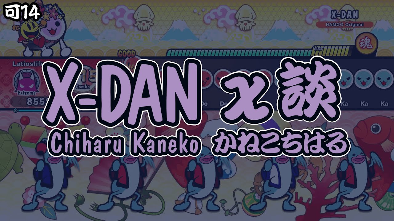 「X-DAN / Chiharu Kaneko」10★ FC 【Taiko no Tatsujin: Rhythm Festival】