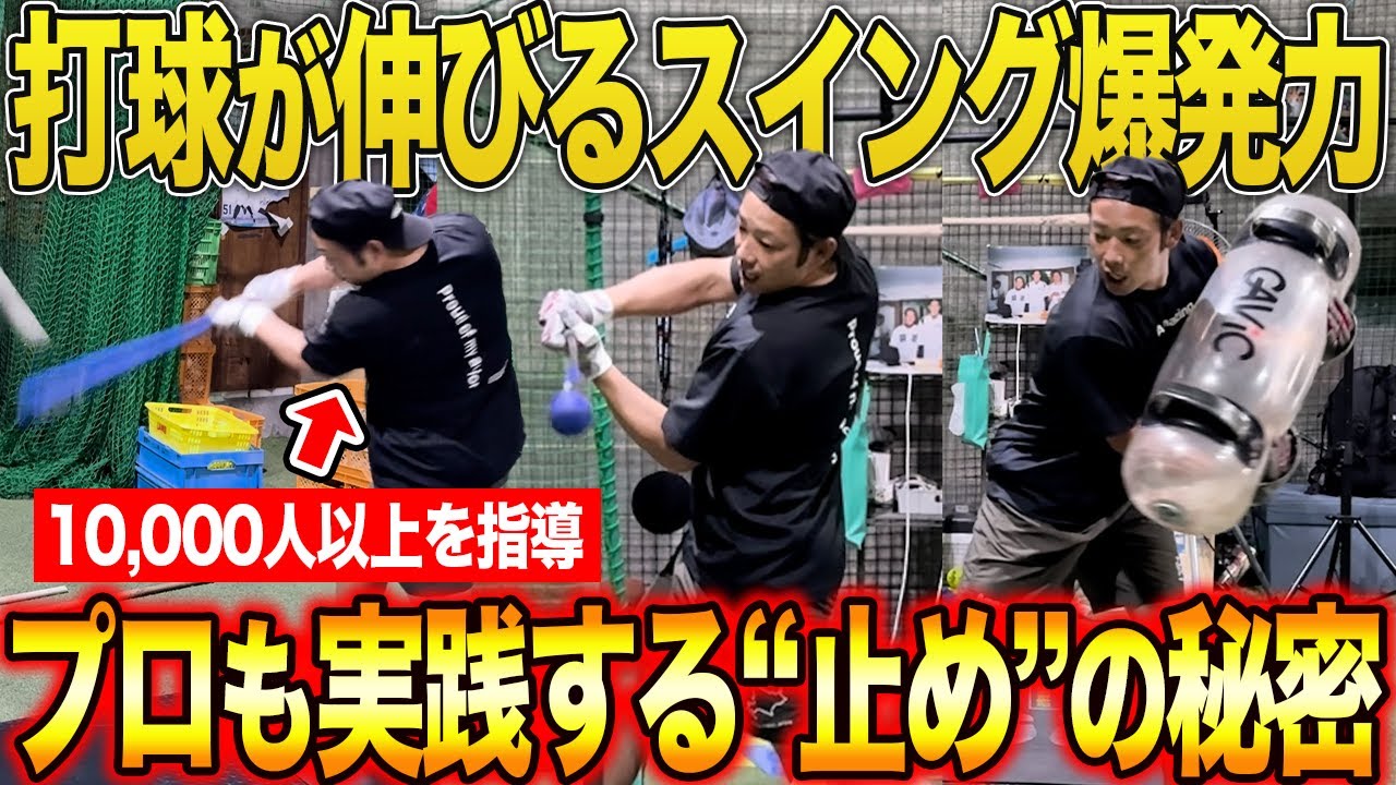 【体が勝手に走る】“手打ち卒業”で打球が激変！強い打球を生む最強ドリルを公開！ウォーターバッグ×体幹で“打球が伸びる感覚”を掴め！