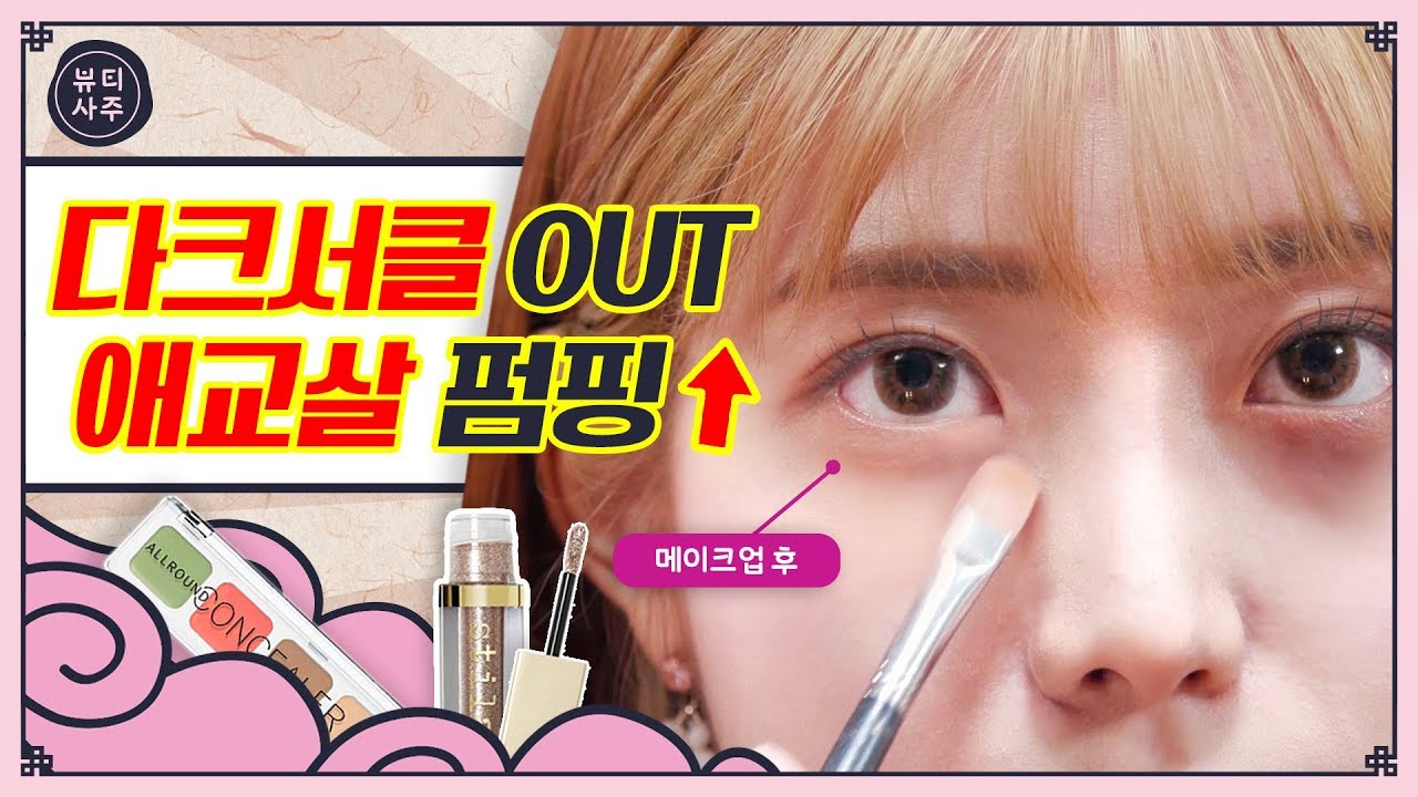 ★프로 다크서클러 주목★ 다크서클 완벽 커버 & 애교살 펌핑 꿀조합 (feat. 보색 컨실러, 글리터)ㅣ 뷰티사주 ep15.
