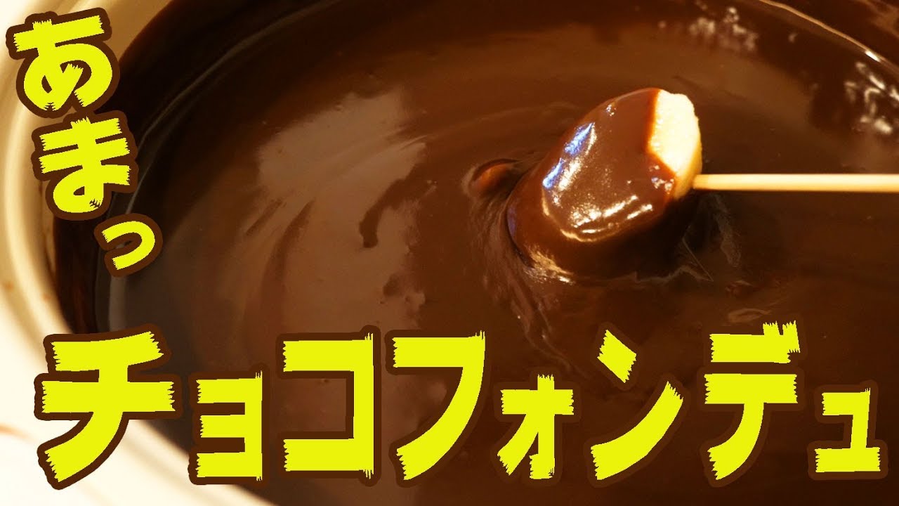 あまっ！チョコフォンデュをやってみた