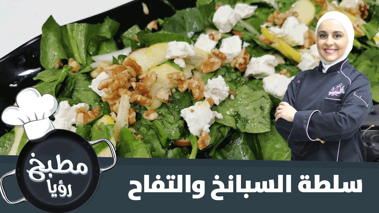 🥙🥙...سلطة السبانخ والتفاح بطريقة سهلة ولذييييذة