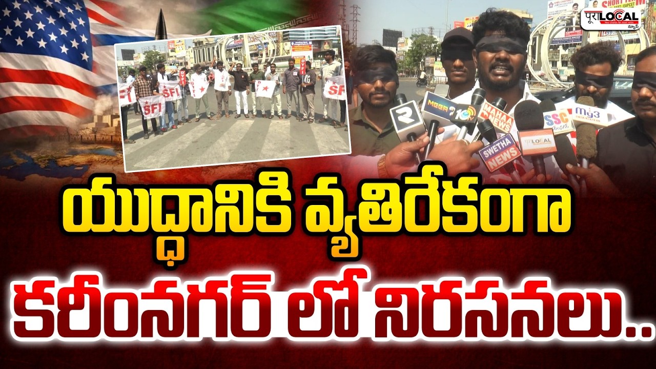 యుద్ధానికి వ్యతిరేకంగా కరీంనగర్ లో నిరసనలు.. | Iran - Israel War | Protest in Karimnagar