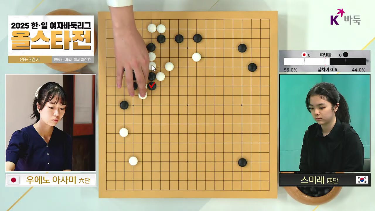 [스미레vs우에노 아사미] 2025 한·일 여자바둑리그 올스타전 | 2R 3경기