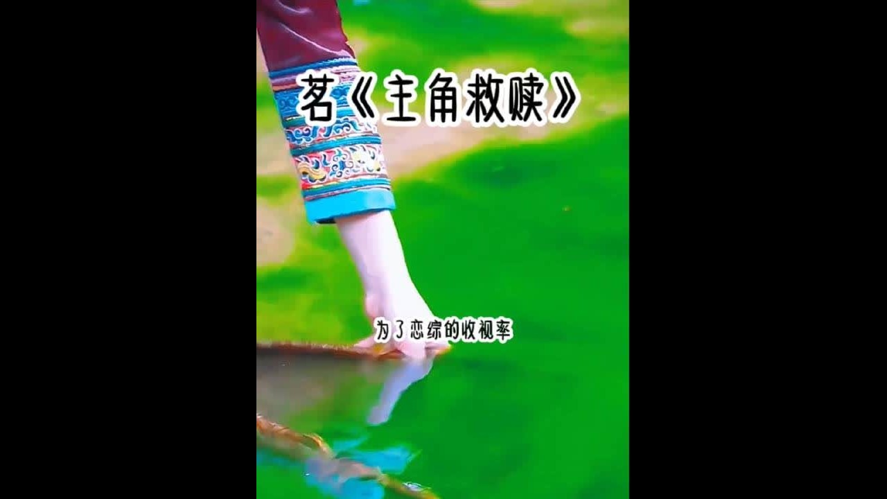 茗《主角救赎》#超爆小故事 #一口气看完系列 #女大学生 #二次元