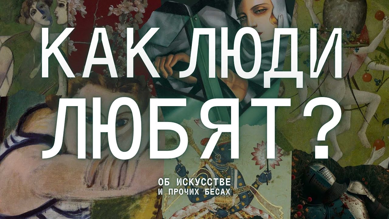 ЛЮБОВЬ В ИСКУССТВЕ: индийские мифы, свободные отношения и одиночество
