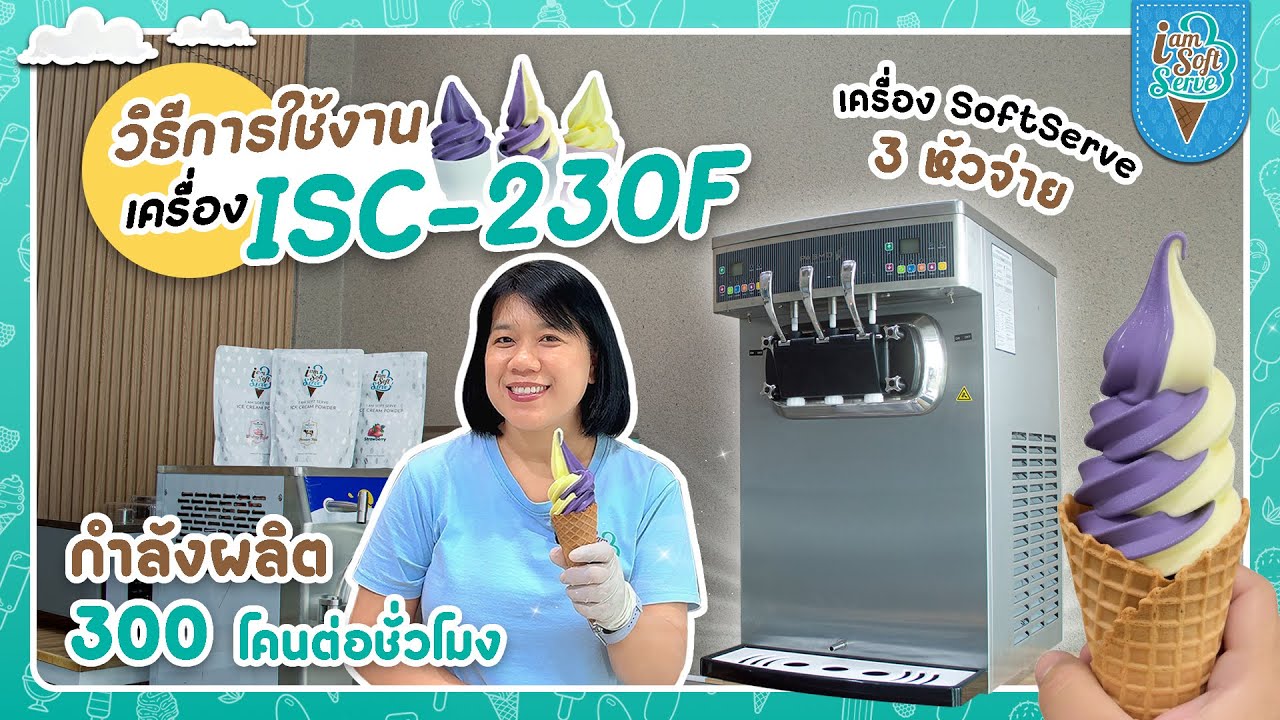 เครื่องทำไอศกรีมซอฟท์เสิร์ฟ รุ่น ISC-230f | IamSoftServe Official