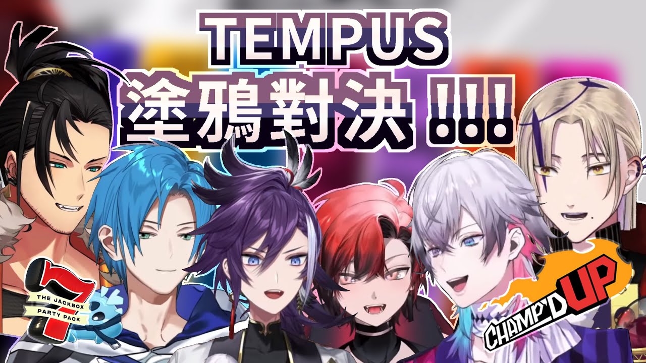 TEMPUS 塗鴉對決！🖌️ JACKBOX 連動精華！誰的ＯＯ最不會讓伴侶失望 🤔（？）【 HoloTEMPUS 】
