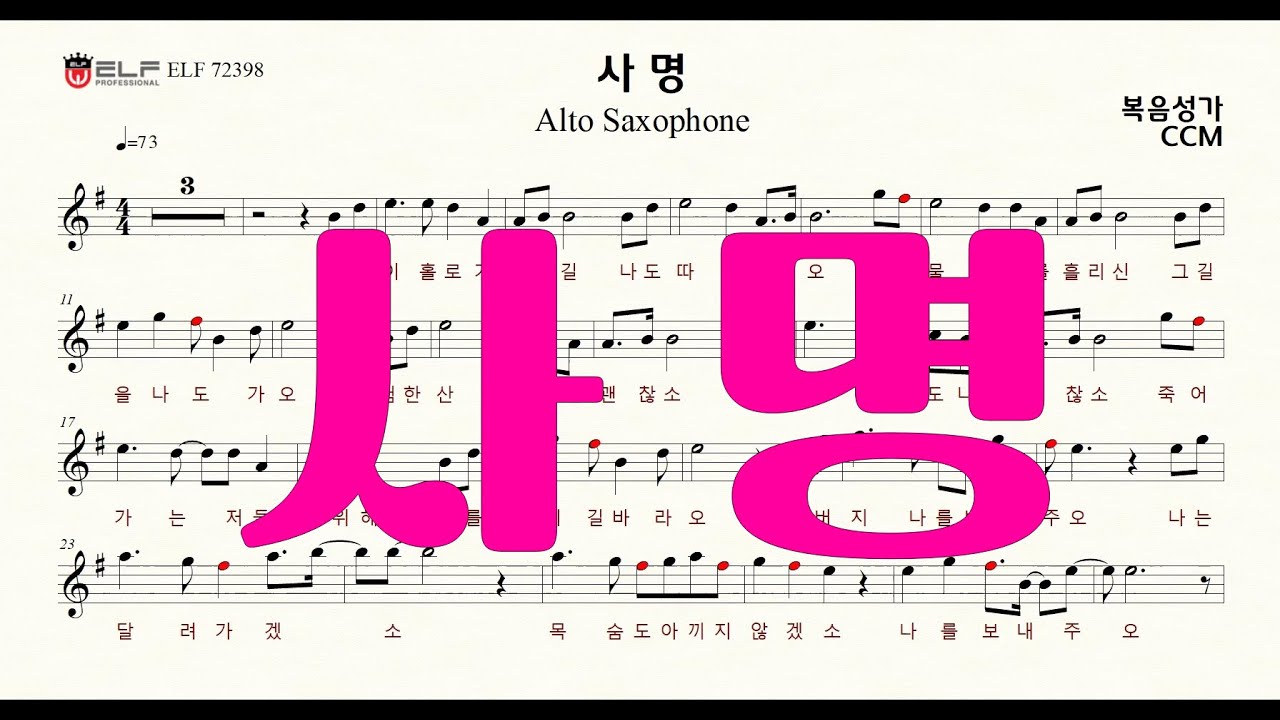 사명 (G key)....CCM 복음성가 alto saxophone 앨토색소폰 악보 AR.MR.은혜로운 찬양