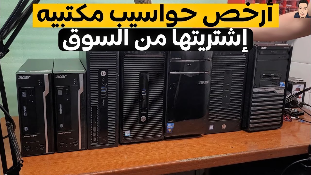 تعلم كيف تشتري من السوق حواسيب مكتبية 