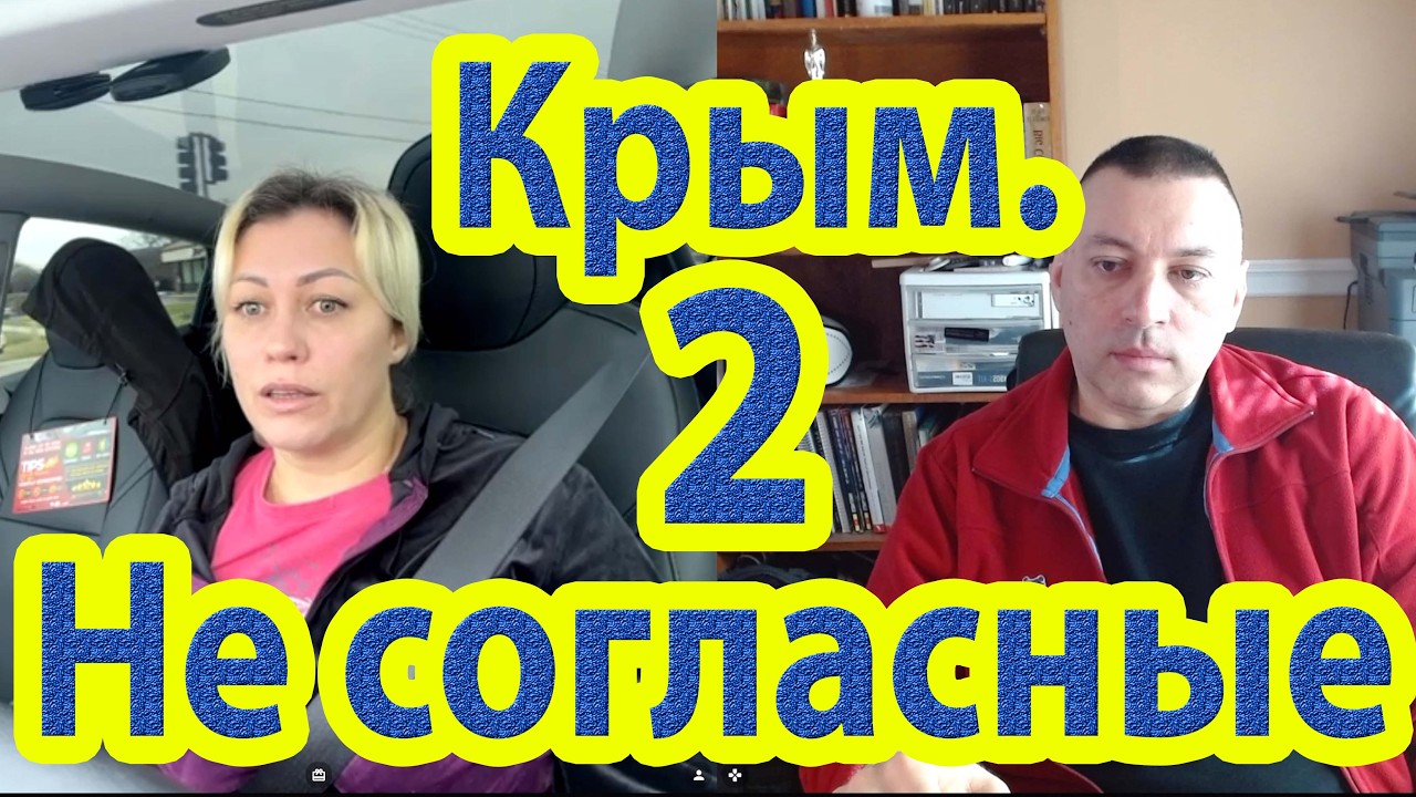Крым. Не согласные. 2