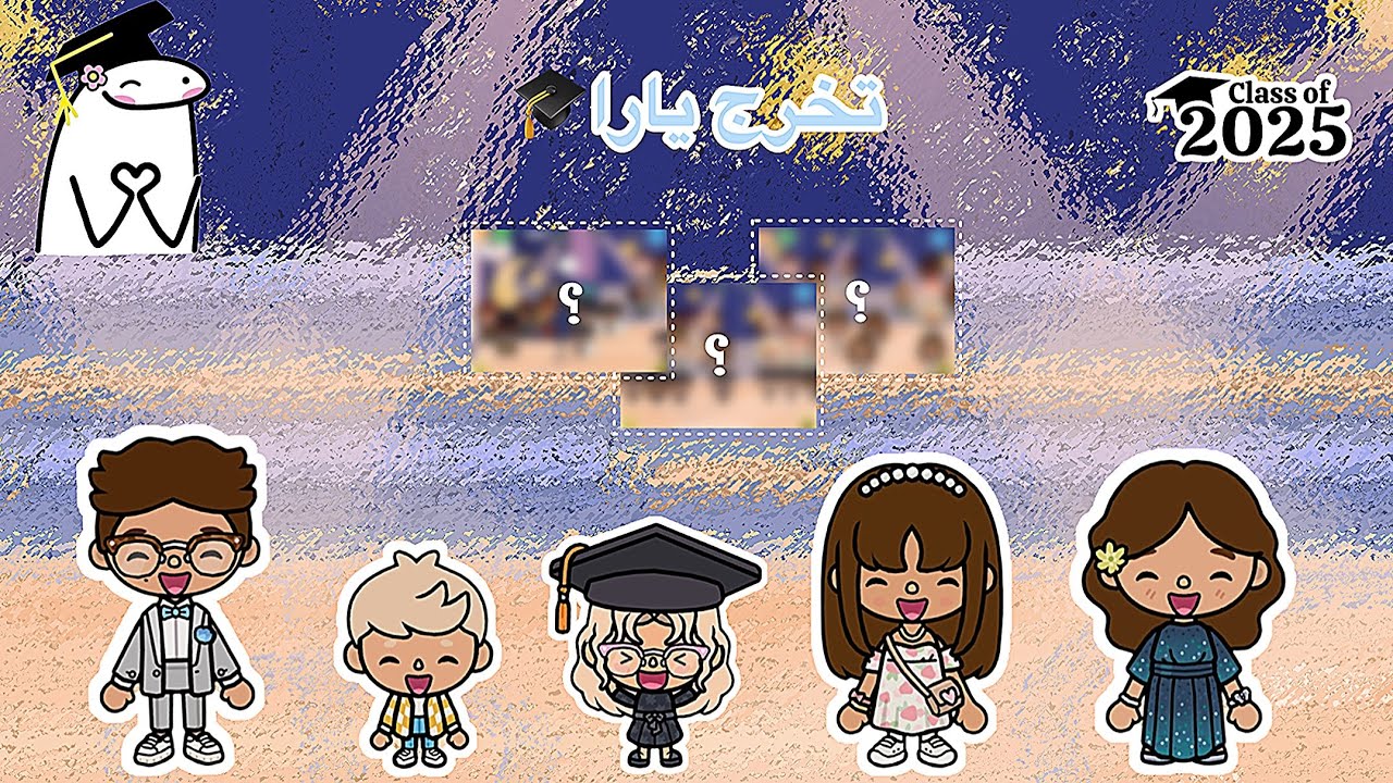العائلة الجميلة♥️/توكا بوكا👍🏻/الحلقة ٤١💗/تخرج يارا🎓/لا يفوتكم🔥🔥