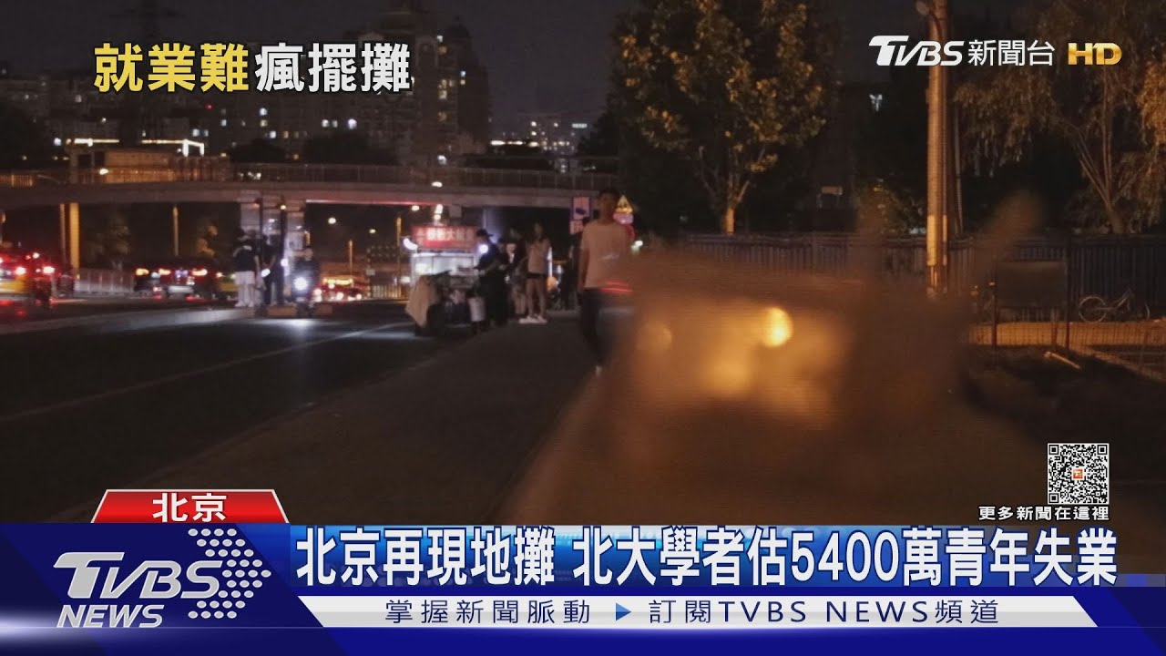 就業難! 擺攤更好賺? 北京擺攤青年真心話:半數都賠錢｜TVBS新聞 @TVBSNEWS01
